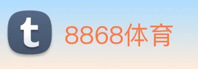 8868体育 logo
